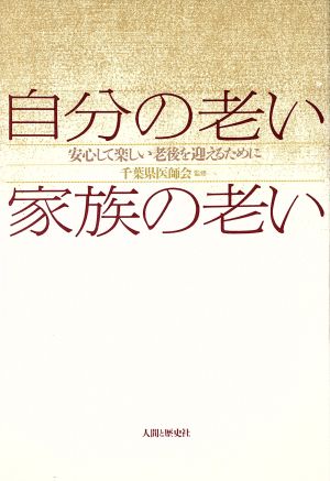 自分の老い家族の老い 安心して楽しい老後を迎えるために