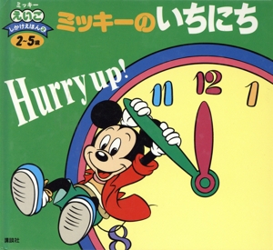 ミッキーのいちにち ミッキーえいごしかけえほん2