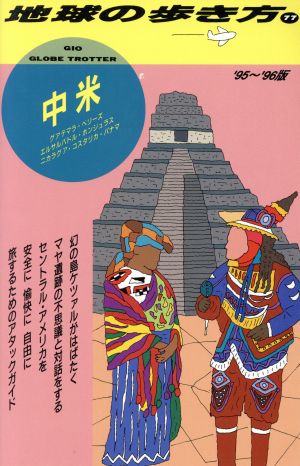 中米('95～'96版) 地球の歩き方77