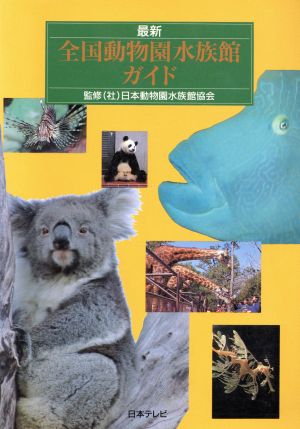 最新全国動物園水族館ガイド