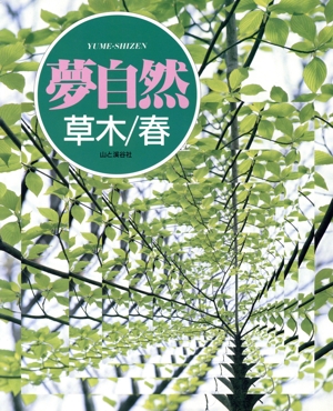 夢自然 草木(春)