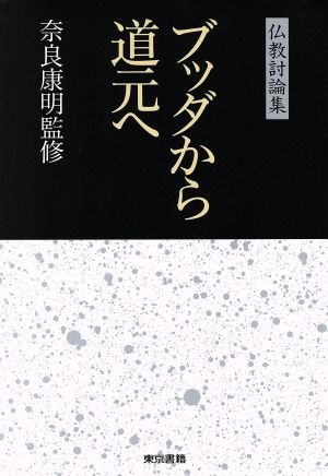 ブッダから道元へ 仏教討論集