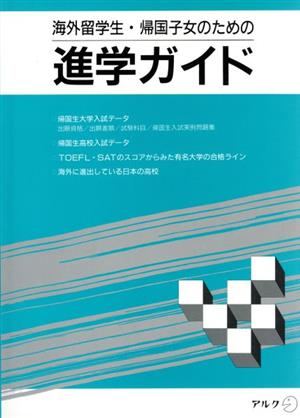 海外留学生・帰国子女のための進学ガイド