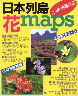 日本列島花maps 九州・沖縄の花