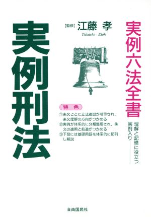 実例刑法 実例六法全書