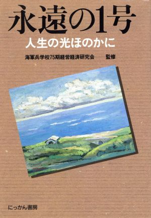 永遠の1号 人生の光ほのかに