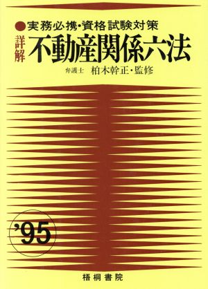 詳解 不動産関係六法(1995年1月改訂) 実務必携・資格試験対策