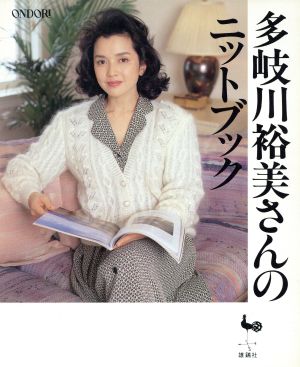 多岐川裕美さんのニットブック