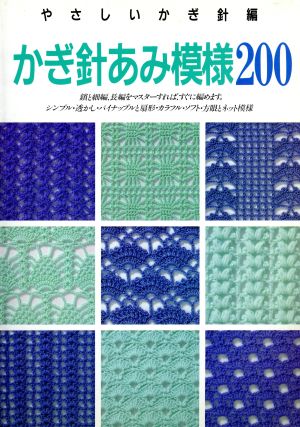 かぎ針あみ模様200 やさしいかぎ針編