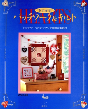 HEARTS ちいさなパッチワーク&キルト