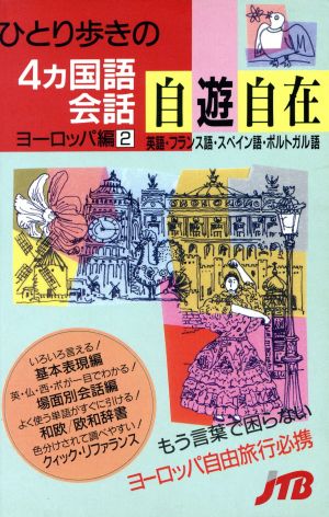 ひとり歩きの4ヵ国語会話自遊自在(ヨーロッパ編 2) ひとり歩きの会話集22