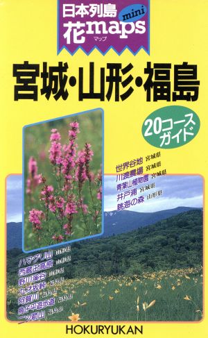 日本列島花maps mini 宮城・山形・福島