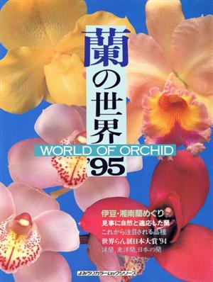 蘭の世界('95) WORLD OF ORCHID よみうりカラームックシリーズ