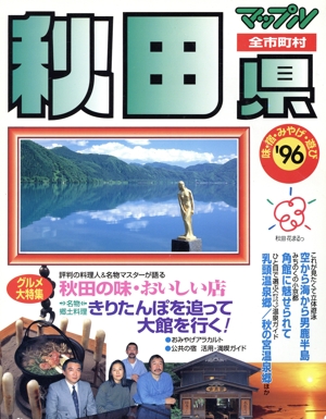 秋田 県別マップル情報版4