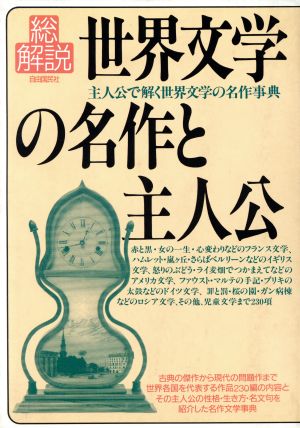 世界文学の名作と主人公・総解説 主人公で解く世界文学の名作事典