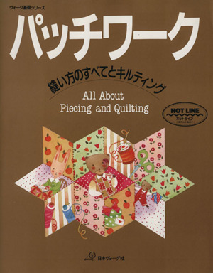 パッチワーク 縫い方のすべてとキルティング ヴォーグ基礎シリーズ