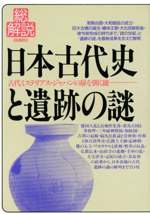 日本古代史と遺跡の謎・総解説 古代ミステリアス・ジャパンの扉を開く鍵