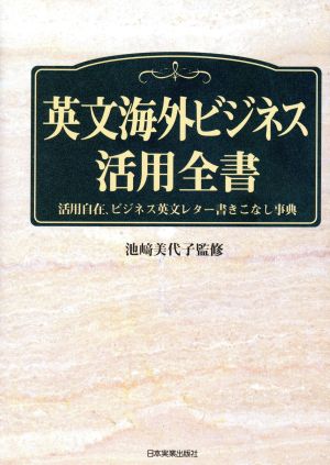 英文海外ビジネス活用全書 活用自在、ビジネス英文レター書きこなし事典