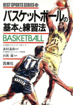 バスケットボールの基本と練習法 ベスト・スポーツ・シリーズ16