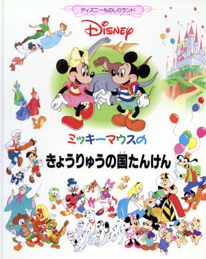 ミッキーマウスのきょうりゅうの国たんけん ディズニーものしりランド7