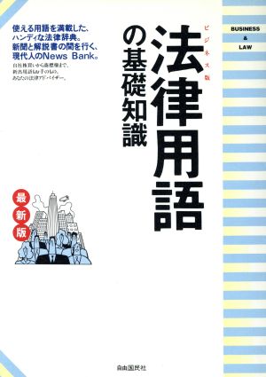 ビジネス版 法律用語の基礎知識 ビジネス犯罪から最新時事用語まで