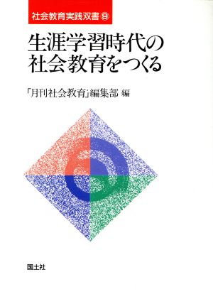 生涯学習時代の社会教育をつくる 社会教育実践双書9