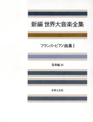 フランス・ピアノ曲集(1) 新編 世界大音楽全集器楽編 46