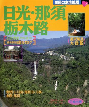 日光・那須・栃木路 地図の本情報版