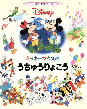 ミッキーマウスのうちゅうりょこう ディズニーものしりランド1