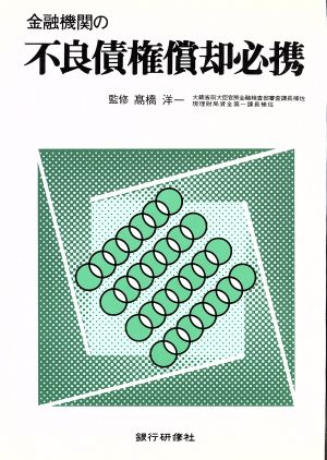 金融機関の不良債権償却必携