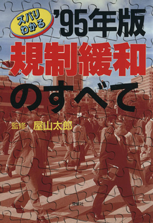 ズバリわかる 規制緩和のすべて('95年版) ズバリわかる