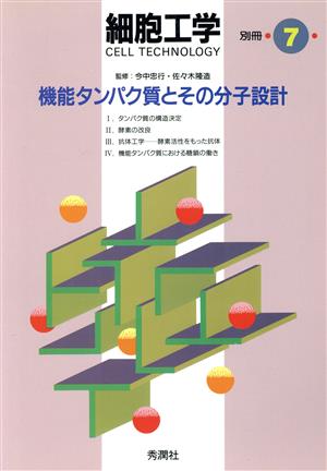 機能タンパク質とその分子設計