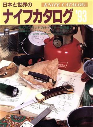 日本と世界のナイフカタログ('93)