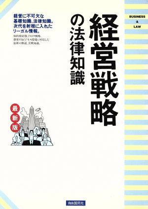 最新版 経営戦略の法律知識 契約・会社運営から最新リーガル情報まで