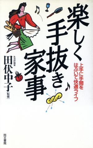 楽しく手抜き家事 上手に手間をはぶいて快適ライフ