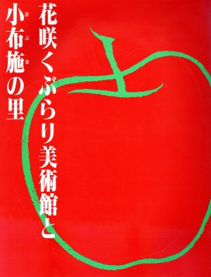 花咲くぶらり美術館と小布施の里 求龍堂グラフィックス