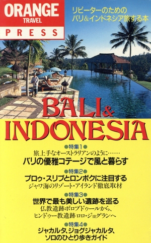 バリ&インドネシア旅する本 オレンジ・トラベル・プレス
