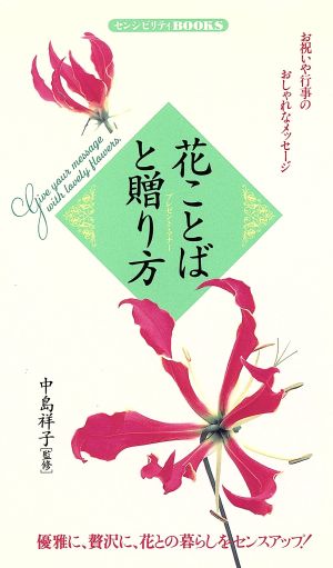 花ことばと贈り方 お祝いや行事のおしゃれなメッセージ センシビリティBOOKS5