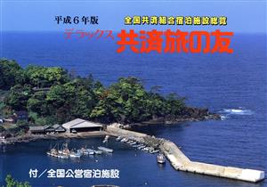 デラックス 共済旅の友(平成7年版) 全国共済組合宿泊施設総覧