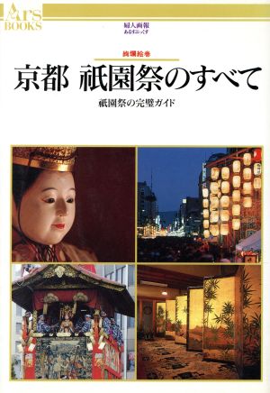 京都 祇園祭のすべて 祇園祭の完璧ガイド 絢爛絵巻 あるすぶっくす6