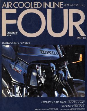 空冷マルチ(パート2) カスタムマシン&パーツカタログ ENTHUSIASTIC MOTORCYCLE BOOK