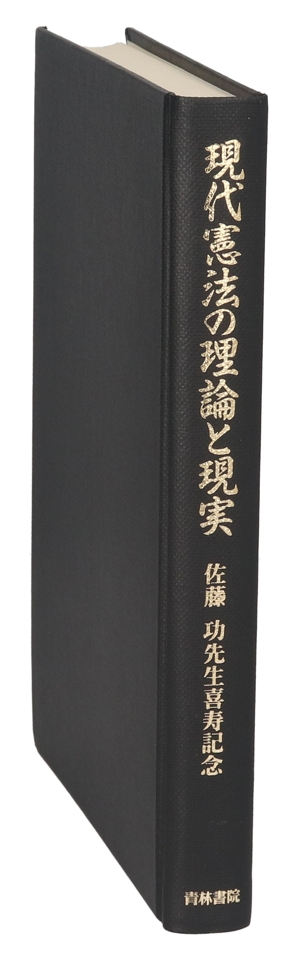 現代憲法の理論と現実 佐藤功先生喜寿記念