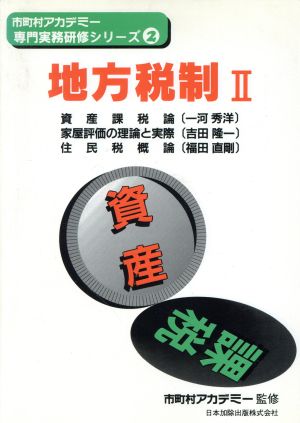 地方税制(2) 市町村アカデミー専門実務研修シリーズ2