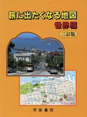 旅に出たくなる地図 世界編