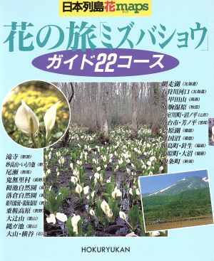 日本列島花maps 花の旅「ミズバショウ」