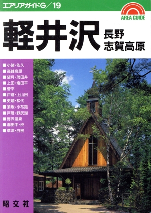 軽井沢・長野・志賀高原 エアリアガイドG19