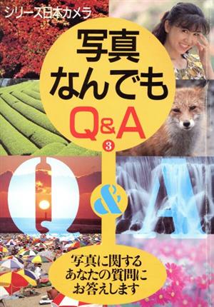 写真なんでもQ&A(3) シリーズ日本カメラNo.93