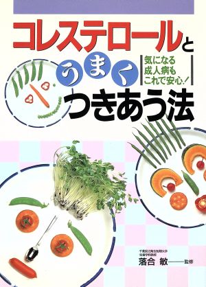 コレステロールとうまくつきあう法 気になる成人病もこれで安心！ 2色刷ビジュアルシリーズ