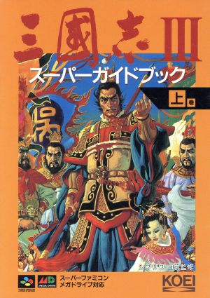 スーパーファミコン/メガドライブ 三国志Ⅲスーパーガイドブック(上巻) スーパー攻略シリーズ