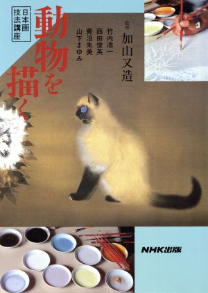 動物を描く日本画技法講座日本画技法講座